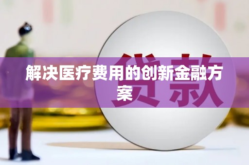 齐河解决医疗费用的创新金融方案
