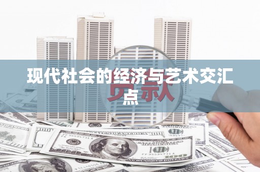 齐河现代社会的经济与艺术交汇点