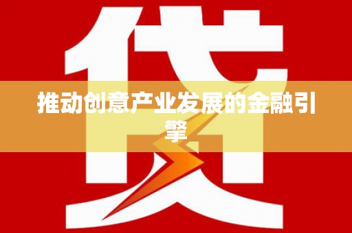齐河推动创意产业发展的金融引擎