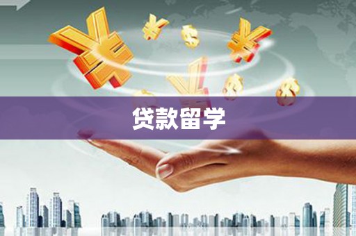 齐河贷款留学