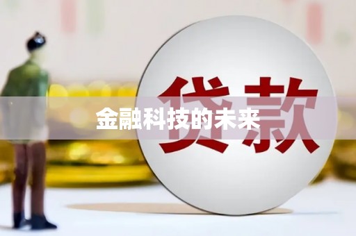 齐河金融科技的未来