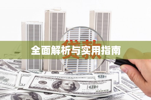 齐河全面解析与实用指南