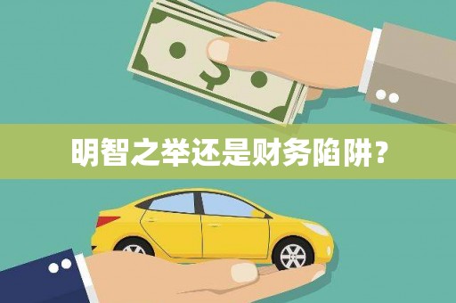 齐河明智之举还是财务陷阱？