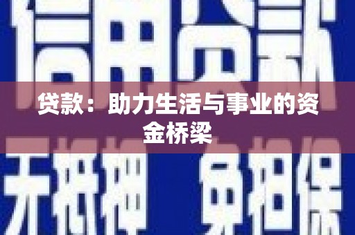 齐河贷款：助力生活与事业的资金桥梁