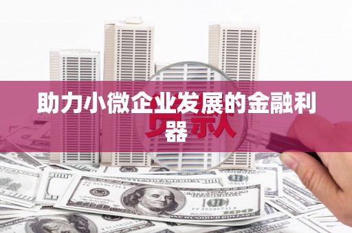 齐河助力小微企业发展的金融利器