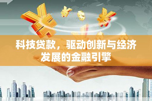 齐河科技贷款，驱动创新与经济发展的金融引擎