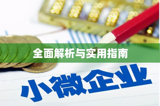 齐河全面解析与实用指南