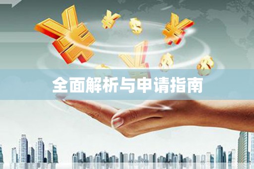 齐河全面解析与申请指南