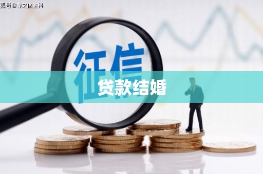 齐河贷款结婚