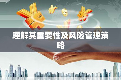 齐河理解其重要性及风险管理策略
