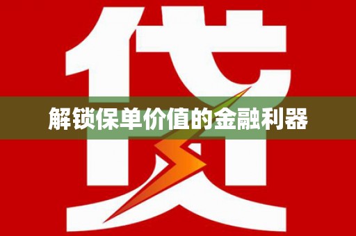 齐河解锁保单价值的金融利器