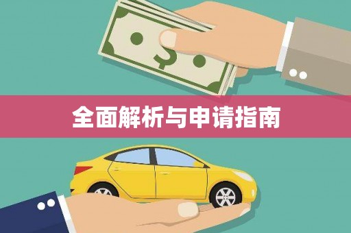 齐河全面解析与申请指南