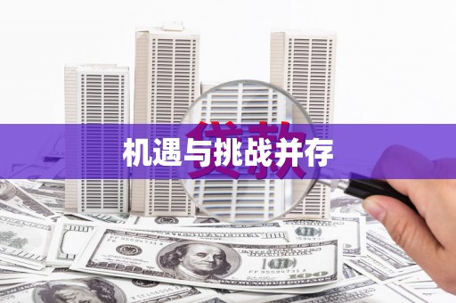 齐河机遇与挑战并存