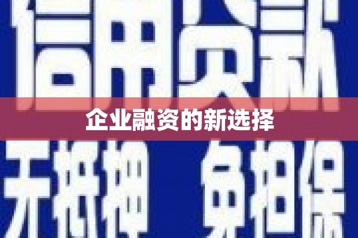 齐河企业融资的新选择