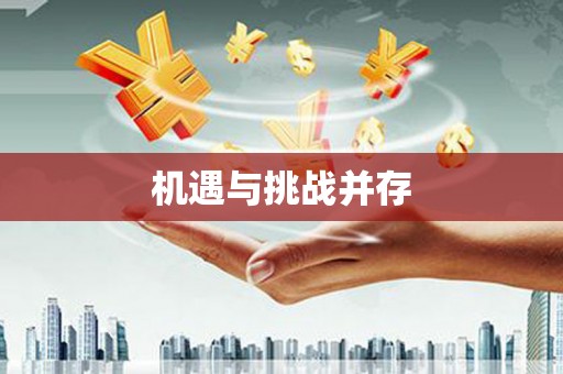齐河机遇与挑战并存