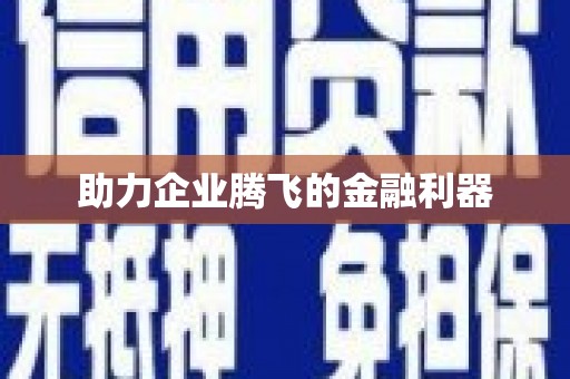 齐河助力企业腾飞的金融利器