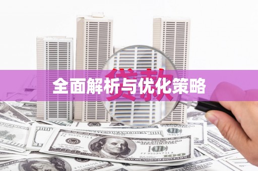 齐河全面解析与优化策略