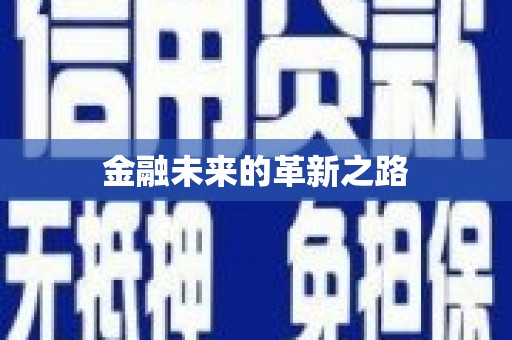 齐河金融未来的革新之路