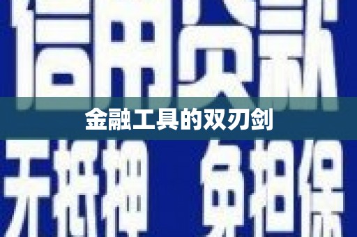 齐河金融工具的双刃剑