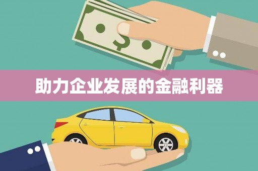 齐河助力企业发展的金融利器