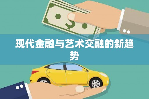 齐河现代金融与艺术交融的新趋势