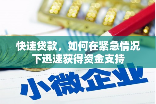 齐河快速贷款，如何在紧急情况下迅速获得资金支持