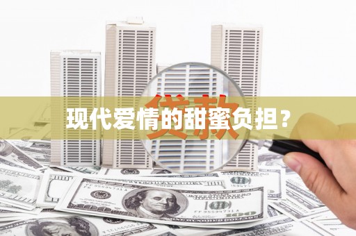 齐河现代爱情的甜蜜负担？