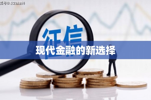 齐河现代金融的新选择