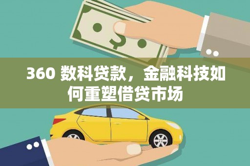 齐河360 数科贷款，金融科技如何重塑借贷市场