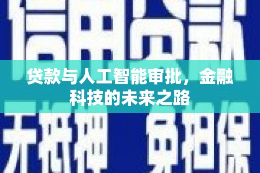 齐河贷款与人工智能审批，金融科技的未来之路