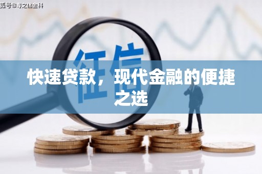 齐河快速贷款，现代金融的便捷之选