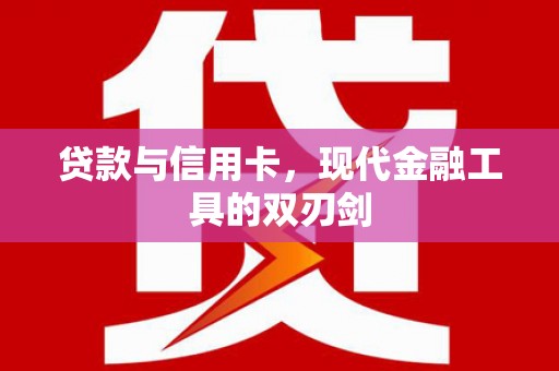 齐河贷款与信用卡，现代金融工具的双刃剑