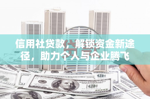 齐河信用社贷款，解锁资金新途径，助力个人与企业腾飞