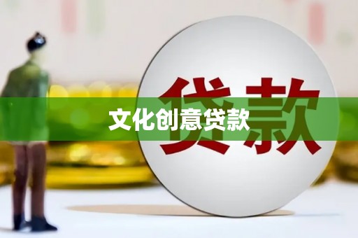 齐河文化创意贷款