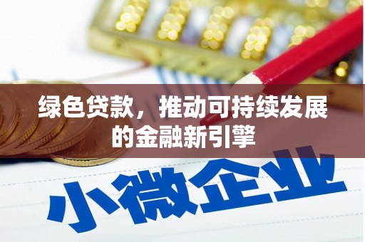 齐河绿色贷款，推动可持续发展的金融新引擎
