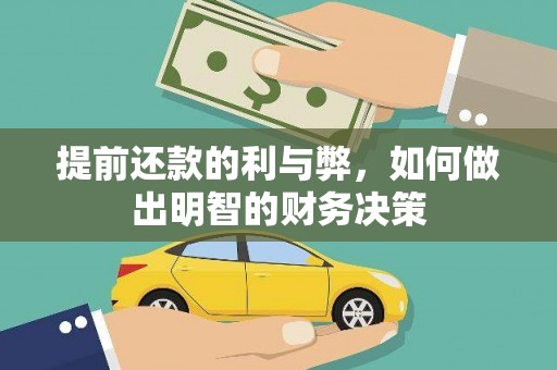 齐河提前还款的利与弊，如何做出明智的财务决策