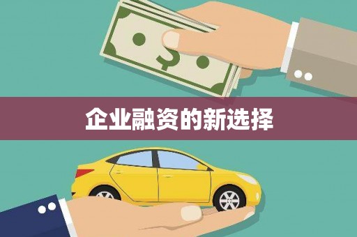 齐河企业融资的新选择