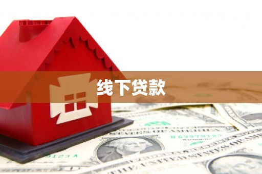 齐河线下贷款