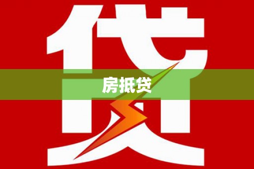 齐河房抵贷