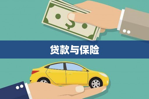 齐河贷款与保险