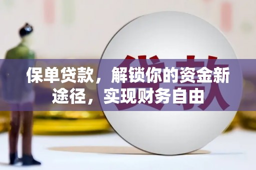 齐河保单贷款，解锁你的资金新途径，实现财务自由