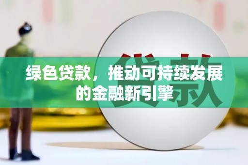 齐河绿色贷款，推动可持续发展的金融新引擎