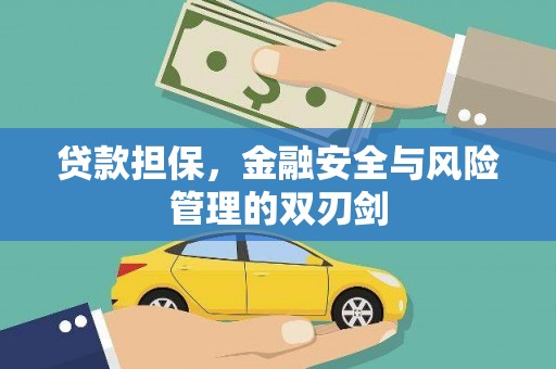 齐河贷款担保，金融安全与风险管理的双刃剑