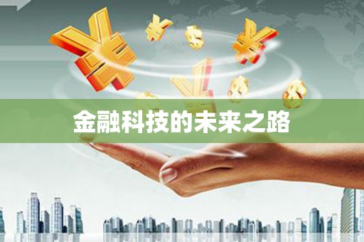 齐河金融科技的未来之路