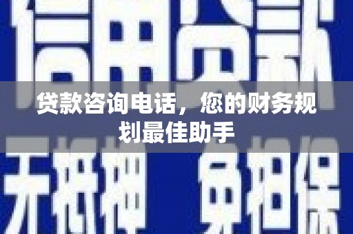 齐河贷款咨询电话，您的财务规划最佳助手