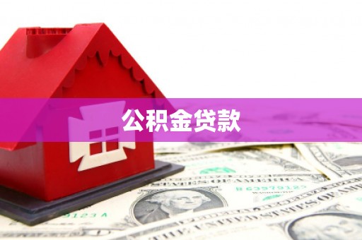 齐河公积金贷款
