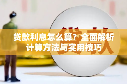 齐河贷款利息怎么算？全面解析计算方法与实用技巧