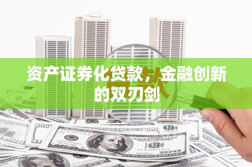 齐河资产证券化贷款，金融创新的双刃剑