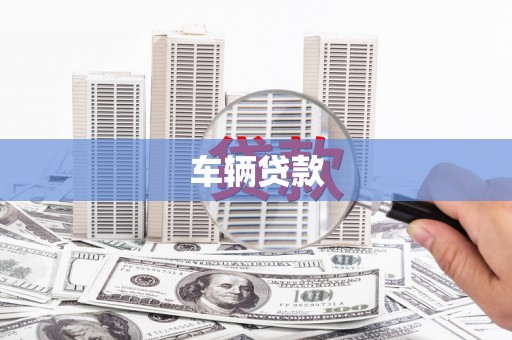 齐河车辆贷款
