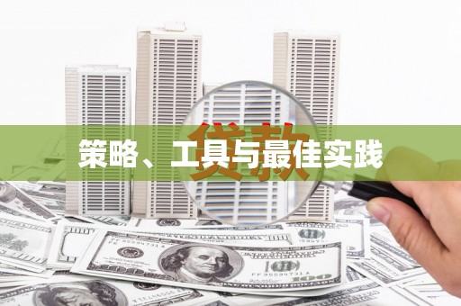 齐河策略、工具与最佳实践